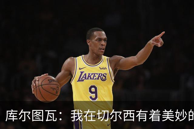 库尔图瓦：我在切尔西有着美妙的记忆 不在乎批评