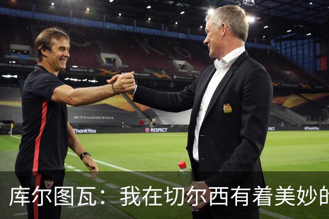 库尔图瓦：我在切尔西有着美妙的记忆 不在乎批评