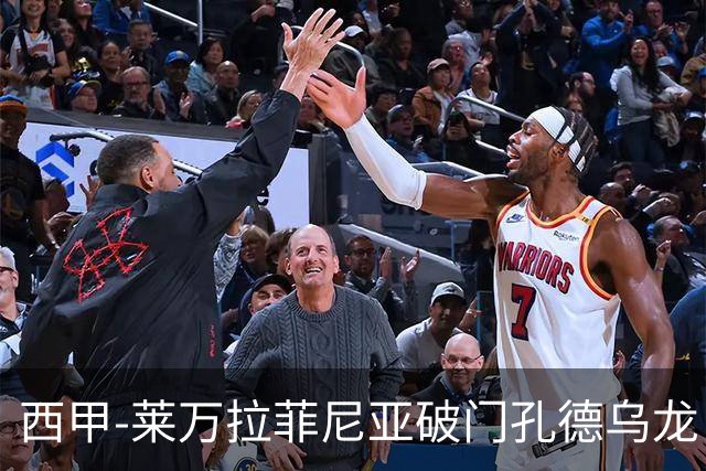 西甲-莱万拉菲尼亚破门孔德乌龙 巴萨2-1贝蒂斯